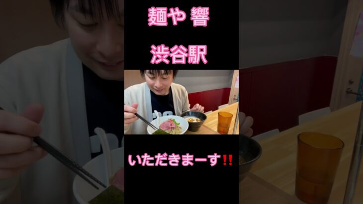 【麺や 響】渋谷ラーメン新店　creamy魚介つけ麺　や団中嶋