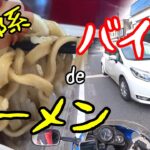 バイク de ラーメン！ 弘前のトロウマ二郎系 千乃介【CBR250R MC19】