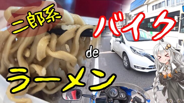 バイク de ラーメン！ 弘前のトロウマ二郎系 千乃介【CBR250R MC19】