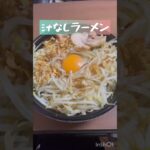 ラーメン豚山でテイクアウト！汁なしラーメン#二郎系ラーメン #japaneseculture #japanesefood #らーめん