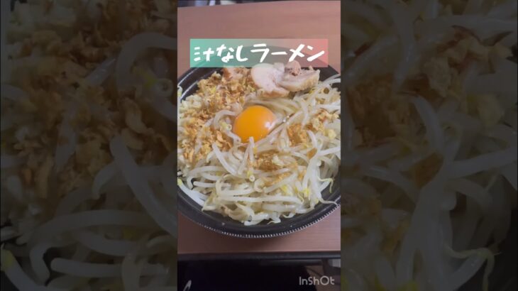 ラーメン豚山でテイクアウト！汁なしラーメン#二郎系ラーメン #japaneseculture #japanesefood #らーめん