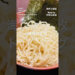 【激ウマ】【新店紹介】濃厚な鶏白湯スープにレモンの味変が最高 中原 塩鶏白湯つけ麺 #新潟市町村ラーメン巡り #新潟ラーメン #おすすめ #飯テロ #shorts #中原