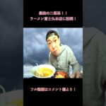 【 富士丸 本店 】 ラーメン富士丸 大好きな大盛り二郎系らーめん!  最高の一杯を啜る！！#shorts