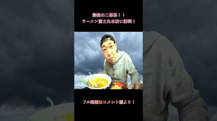 【 富士丸 本店 】 ラーメン富士丸 大好きな大盛り二郎系らーめん!  最高の一杯を啜る！！#shorts