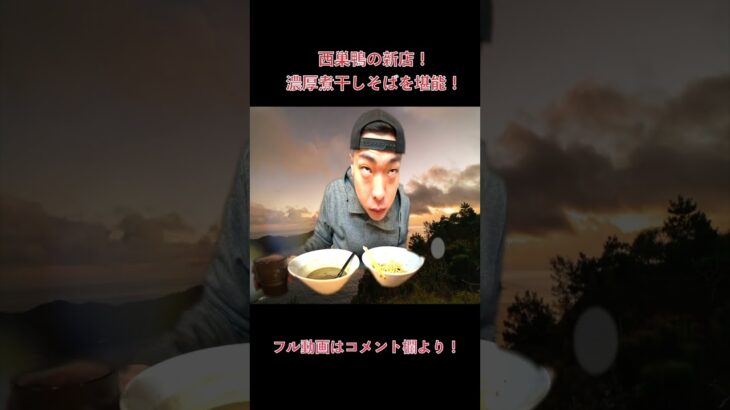 【西巣鴨の煮干しラーメン】新店のジンベイさんで濃厚煮干らーめんを堪能！！濃い煮干しと和え玉がたまらない！！#shorts