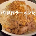 らぁ麺しんの賄いや試作ラーメン集