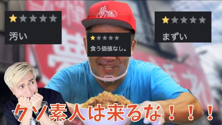 二郎系ラーメン店主がお客さんを「クソ素人」とディスり大炎上！！！