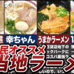 【ゆっくり解説】いつか食べたい！ご当地ラーメンを徹底解説！ ゆっくり解説 地理 都道府県 ゆっくり 地理の雑学