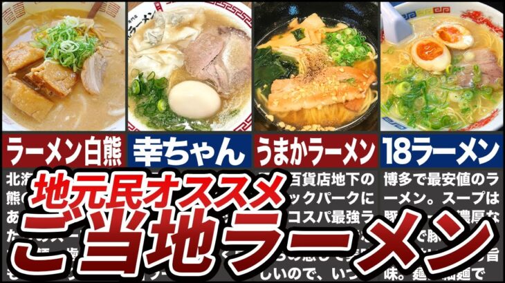 【ゆっくり解説】いつか食べたい！ご当地ラーメンを徹底解説！ ゆっくり解説 地理 都道府県 ゆっくり 地理の雑学