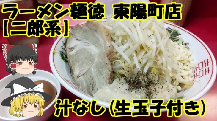 【二郎系】ラーメン麺徳 東陽町店 ～汁なし(生玉子付き)【ゆっくり解説】