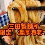 三田製麺所　期間限定「濃厚海老つけ麺」