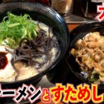 【博多ラーメン一竜】替え玉１０円！？すためしとのセットで堪能！【大井町】