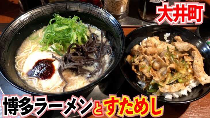 【博多ラーメン一竜】替え玉１０円！？すためしとのセットで堪能！【大井町】