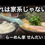 【らーめん家 せんだい 本店】家系なのか？家系じゃないのか？それはこの動画見て決めてくれ‼︎