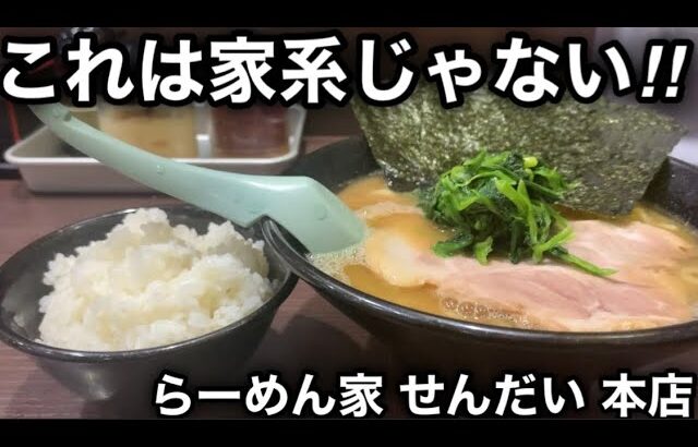 【らーめん家 せんだい 本店】家系なのか？家系じゃないのか？それはこの動画見て決めてくれ‼︎