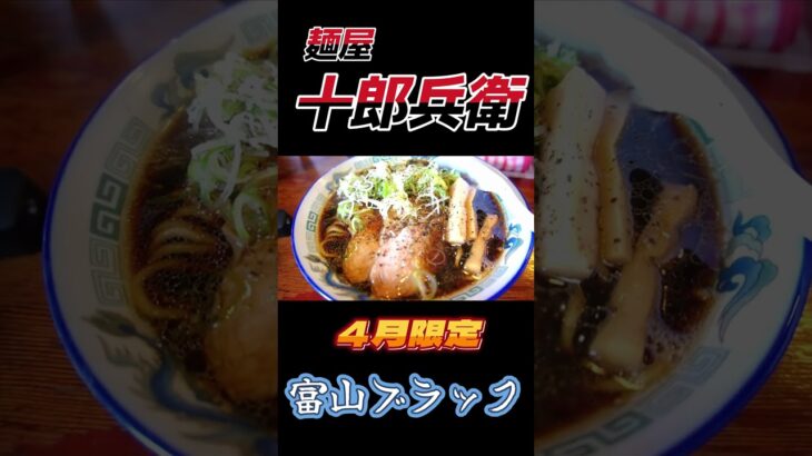 ４月限定‼あのご当地ラーメン『富山ブラック』を食す‼️【麺屋十郎兵衛】