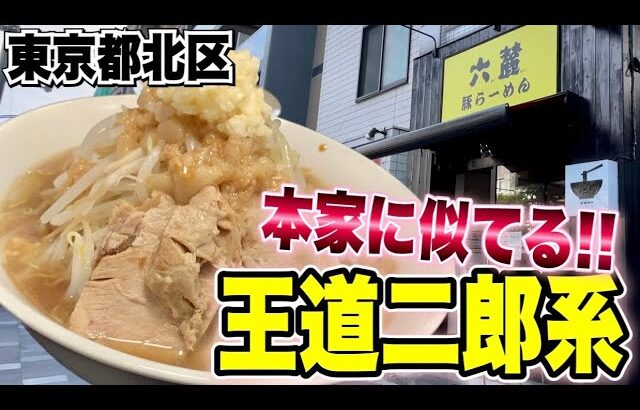 【都内新店!!】絶対訪れてほしい都内に爆誕した超本格派二郎系が美味すぎた!!!! 六麓豚らーめん《王子/東京》【ラーメン二郎系】