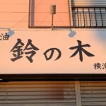 【新店ラーメン情報】豚骨醤油ラーメン？横須賀？横浜？いつオープン？？