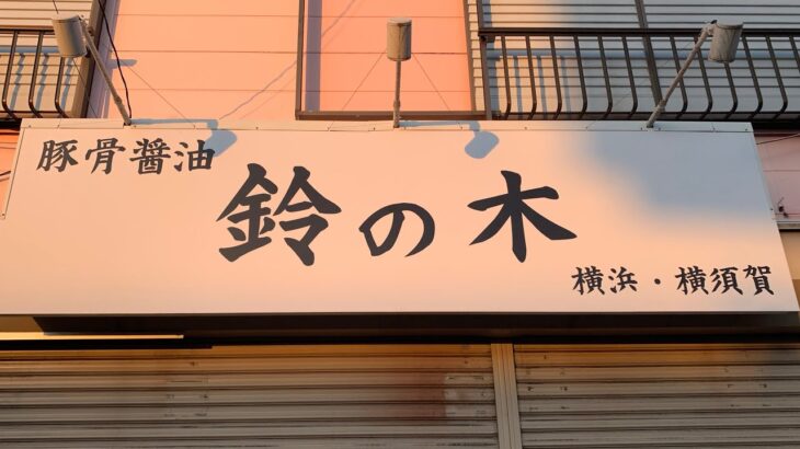 【新店ラーメン情報】豚骨醤油ラーメン？横須賀？横浜？いつオープン？？
