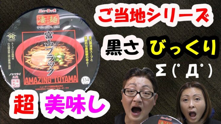 【ニュータッチ 凄麺 富山ブラック】ご当地シリーズ😋出汁真っ黒😱しかし、濃くなくさっぱり味(∩´∀｀)∩💞胡椒の風味と🐷焼き豚のこだわり(⋈◍＞◡＜◍)。✧💘やるなニュータッチ👍💖✨😍