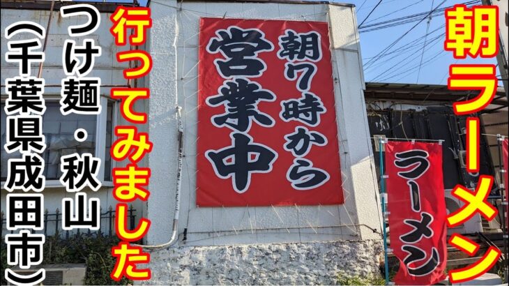 朝ラーメンを食べに行って来ました。(つけ麺・秋山［千葉県成田市］)