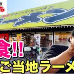 関西限定ラーメンをテイクアウトで爆食！【ふくちぁんラーメン】