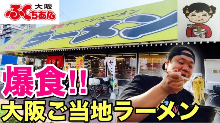 関西限定ラーメンをテイクアウトで爆食！【ふくちぁんラーメン】