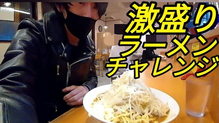 【痩せの大食い】二郎系ラーメン【激盛り】チャレンジ！