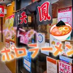 【西山ラーメン】昔ながらの札幌ラーメン「天鳳」で食べてきた。【ラーメン横丁】