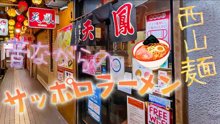 【西山ラーメン】昔ながらの札幌ラーメン「天鳳」で食べてきた。【ラーメン横丁】