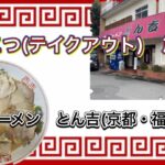 🍥【特製ラーメン　とん吉(京都府福知山市)】🍜とんこつ・牛丼(テイクアウト)