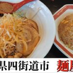 【千葉県四街道市】麺屋湊さん#ラーメン#つけ麺#まぜそば