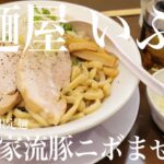 《角の無い濃厚煮干まぜそば旨ーー🍜ガシガシ極太麺の魅力😀》宮城県大崎市「麺屋 いぶき」我が家流豚ニボまぜそば🌸本日の限定麺🌸カマス煮干し油、鯖煮干し粉、豚背脂、今野醸造丸大豆醤油使用のカエシ等