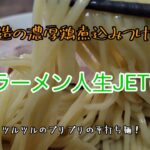 モトブログ『グルメツーリング』エストレヤ！、大阪玉造の濃厚鶏煮込みつけ麺!!　　　　　　　　　うんまぁ～🤤プリプリの麺がたまらん！