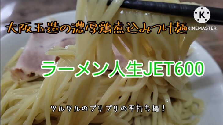 モトブログ『グルメツーリング』エストレヤ！、大阪玉造の濃厚鶏煮込みつけ麺!!　　　　　　　　　うんまぁ～🤤プリプリの麺がたまらん！