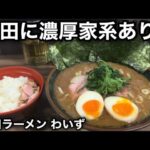 【神田ラーメン わいず】最高峰の濃厚を誇る家系は神田にあり！