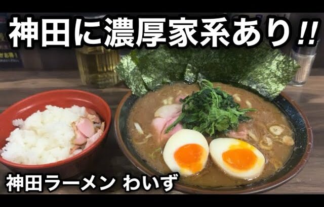 【神田ラーメン わいず】最高峰の濃厚を誇る家系は神田にあり！