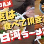 【福島ご当地グルメ】手打ちの縮れ麺が食べたくて、白河までラーメンを食べに行って来ました。本場の手打ち縮れ麺は最高に美味しいです。手打中華 餐、二代目いまの家、手打ち中華 よしだ、いまの家