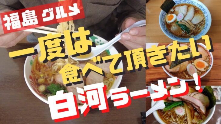 【福島ご当地グルメ】手打ちの縮れ麺が食べたくて、白河までラーメンを食べに行って来ました。本場の手打ち縮れ麺は最高に美味しいです。手打中華 餐、二代目いまの家、手打ち中華 よしだ、いまの家