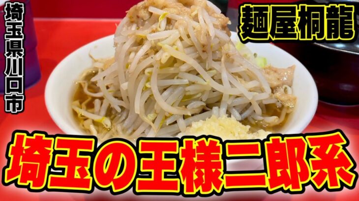 【必食!!】埼玉県民は誰もが知る麺が美味すぎるレジェンド二郎系はココだ!!!! 麺屋桐龍東川口本店《川口/埼玉》【ラーメン二郎系】