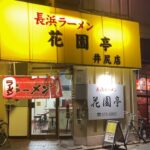 【町中華】福岡の地元の人が行くラーメン屋って実際こんな感じ【井尻】【長浜ラーメン花園亭】