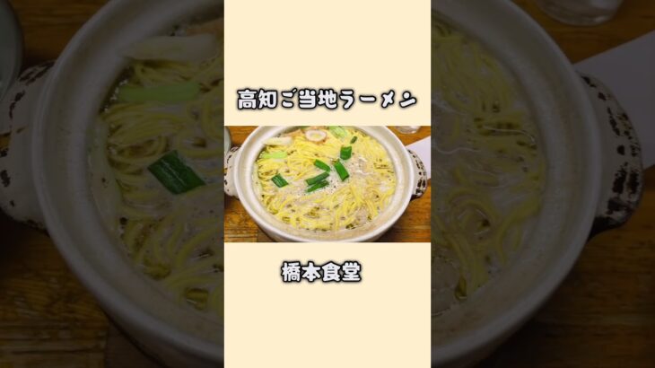 【孤独なゴリラ】高知ご当地ラーメン🍜橋本食堂でただただ啜る#高知グルメ#鍋焼きラーメン#橋本食堂