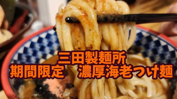 三田製麺所　期間限定「濃厚海老つけ麺」