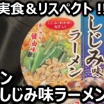 イトメン カップしじみ味ラーメン