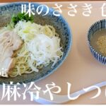 《暑い季節にドンピシャ爽やか冷え冷え黒胡麻つけ麺🍜》宮城県加美郡色麻町「味のささき 色麻店」黒胡麻冷やしつけ麺【本日の限定】鰹、黒胡麻、坦々麺ペーストのつけ汁🍜煮干昆布酢と七味の味変がマジ最高😀