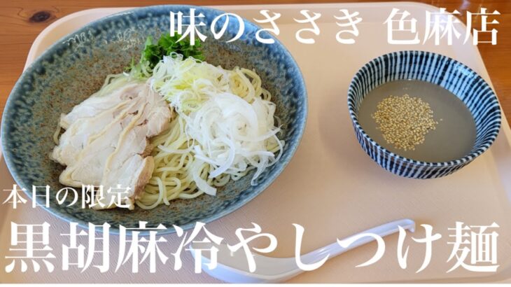 《暑い季節にドンピシャ爽やか冷え冷え黒胡麻つけ麺🍜》宮城県加美郡色麻町「味のささき 色麻店」黒胡麻冷やしつけ麺【本日の限定】鰹、黒胡麻、坦々麺ペーストのつけ汁🍜煮干昆布酢と七味の味変がマジ最高😀