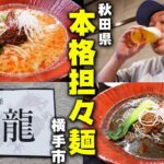 【ラーメン新店】汗だくで食らえ！秋田県横手市で食べられる四川担々麺が美味い！【麺條廣龍】