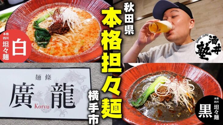 【ラーメン新店】汗だくで食らえ！秋田県横手市で食べられる四川担々麺が美味い！【麺條廣龍】