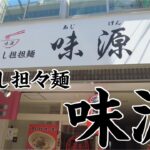 【広島ラーメン】新店訪問　味源で汁無し坦々麺