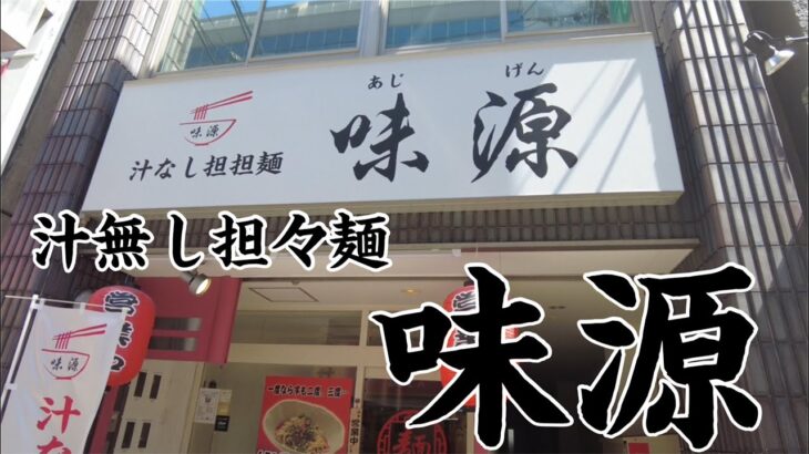 【広島ラーメン】新店訪問　味源で汁無し坦々麺